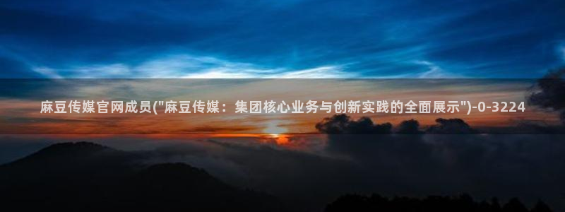 麻豆传媒md官网：麻豆传媒官网成员(\
