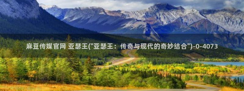 麻豆传媒的官网：麻豆传媒官网 亚瑟王(\