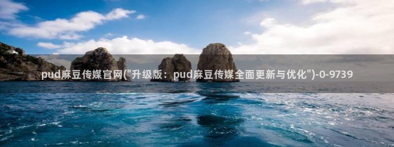麻豆直播传媒管官网：pud麻豆传媒官网(\