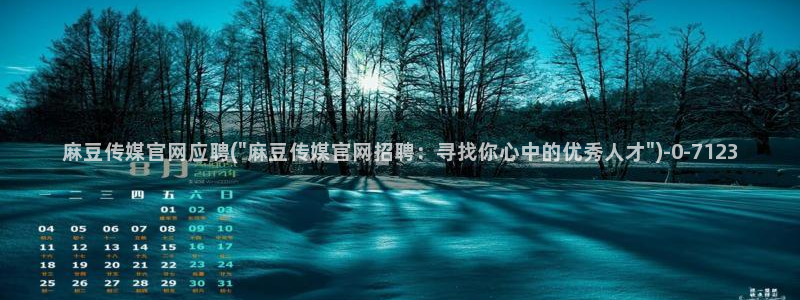 麻豆传媒眏放官网：麻豆传媒官网应聘(\