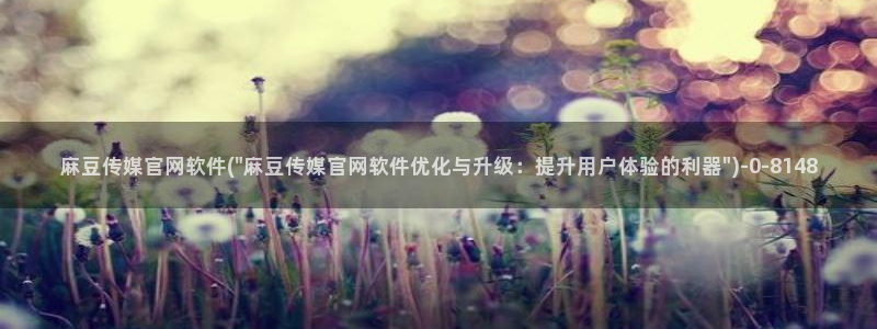 麻豆传媒官网油管：麻豆传媒官网软件(\