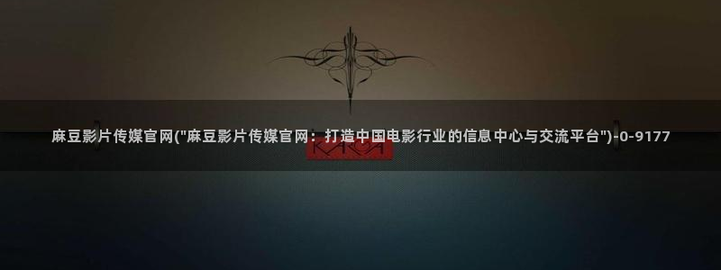 麻豆AV传媒在线官网：麻豆影片传媒官网(\