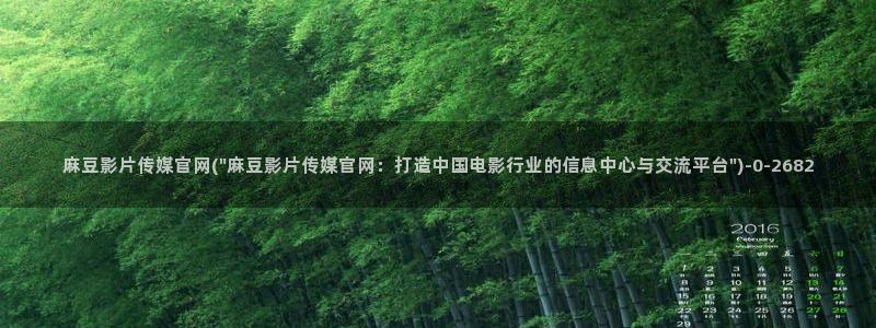 麻豆传媒下载官网ios：麻豆影片传媒官网(\