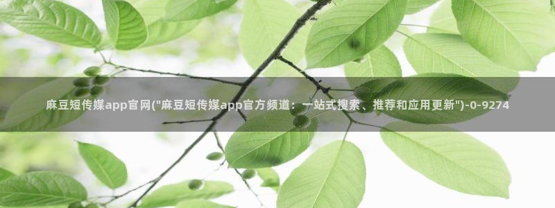 麻豆床传媒官网在线：麻豆短传媒app官网(\