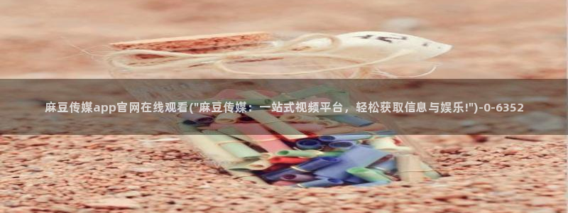 麻豆传媒官网花絮：麻豆传媒app官网在线观看(\