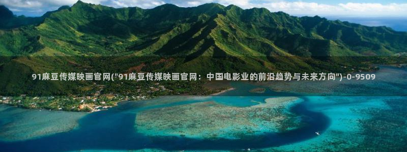 麻豆传媒直播官网小说：91麻豆传媒映画官网(\