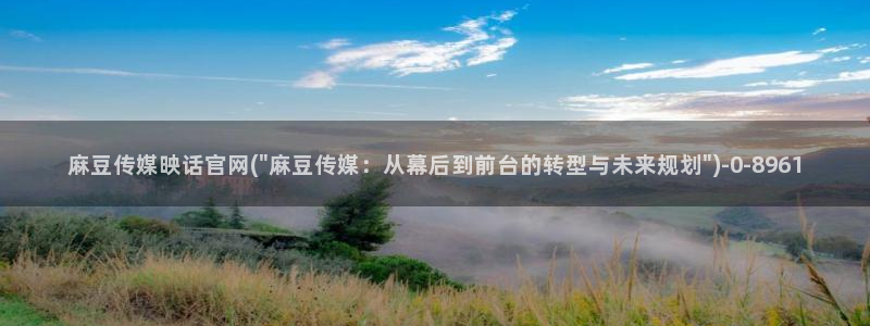 麻豆传媒官网花钱吗：麻豆传媒映话官网(\