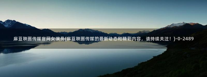 麻豆传媒福利官网