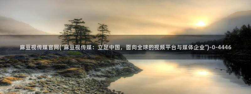 mdpud麻豆传媒官网：麻豆视传媒官网(\