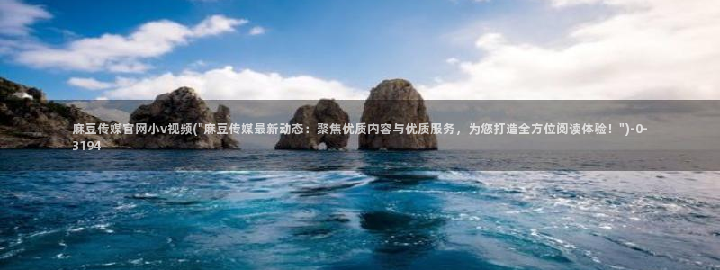 麻豆猫爪传媒官网：麻豆传媒官网小v视频(\