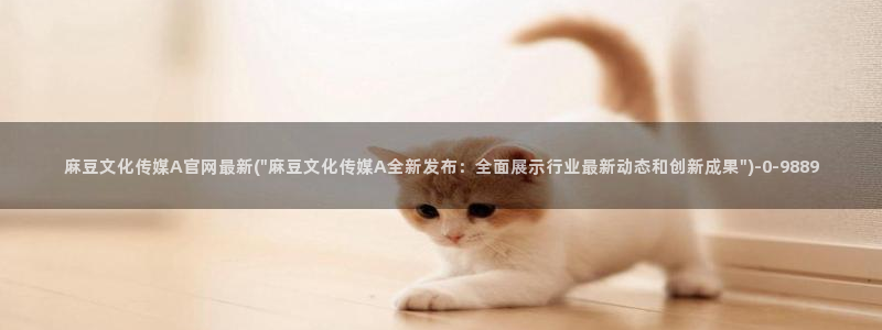 mdpud麻豆传媒官网：麻豆文化传媒A官网最新(\