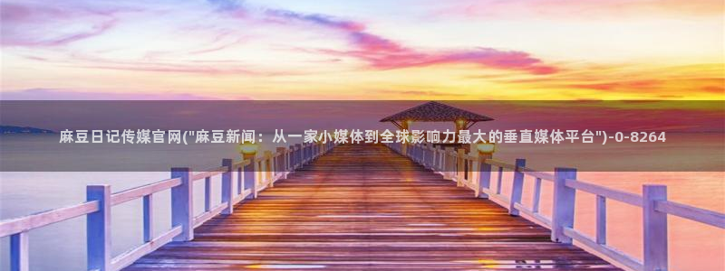 麻豆啊传媒官网黄色：麻豆日记传媒官网(\