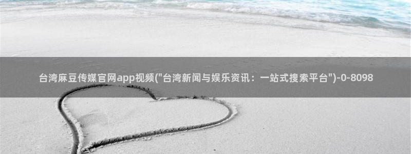 麻豆视频传媒官网：台湾麻豆传媒官网app视频(\