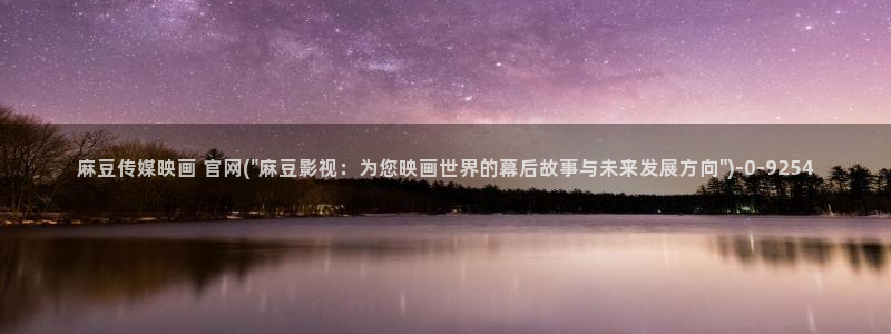 麻豆传媒官网拍摄视频